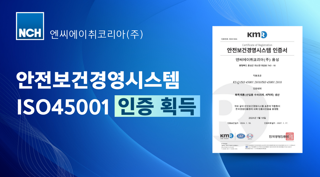 NCH코리아, 국제 표준 안전인증 ISO 45001 획득(240300).png