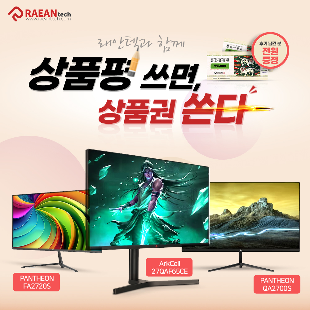 래안텍, 「아크셀 27QAF65CE IPS」 등 전 제품 대상 ‘상품평 쓰면 상품권 쏜다’ 이벤트.jpg