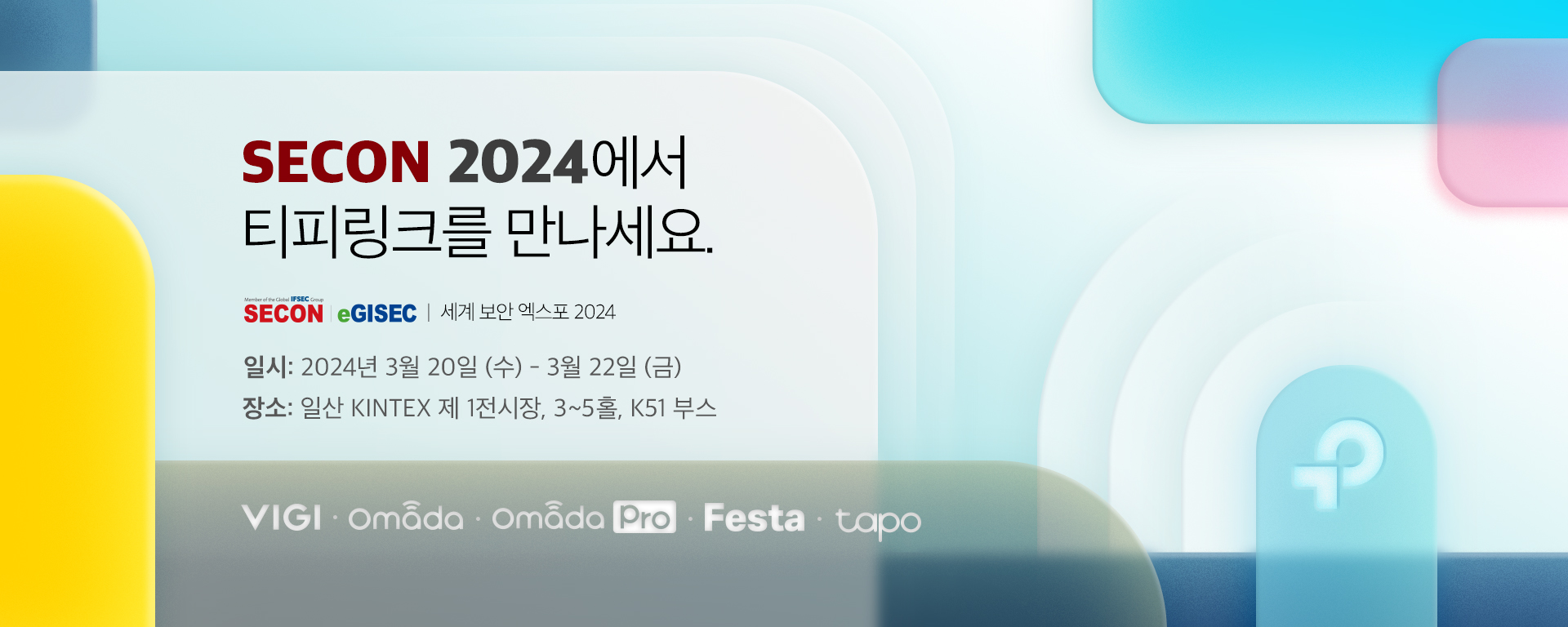 [SECON 2024] 티피링크, 제23회 세계 보안 엑스포 2024 참가.“통합 네트워크 및 영상 보안 감시 솔루션 전시”.jpg