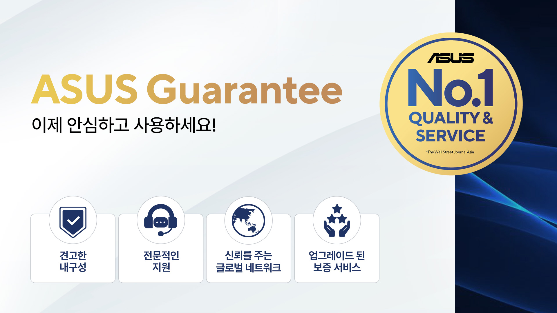 ASUS, 새로워진 ‘에이수스 개런티(ASUS Guarantee)’ 시행 발표…“보증 기간 연장 등 대대적 서비스 개편”.jpg