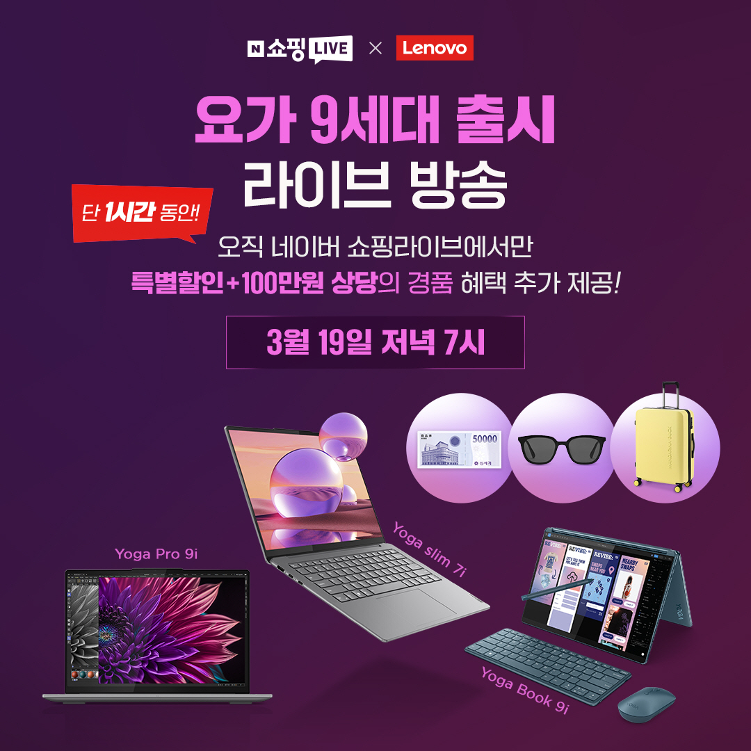한국레노버, ‘요가 9세대’ 출시 기념 3종 신제품 네이버 쇼핑 라이브 19일 오늘 진행.jpg