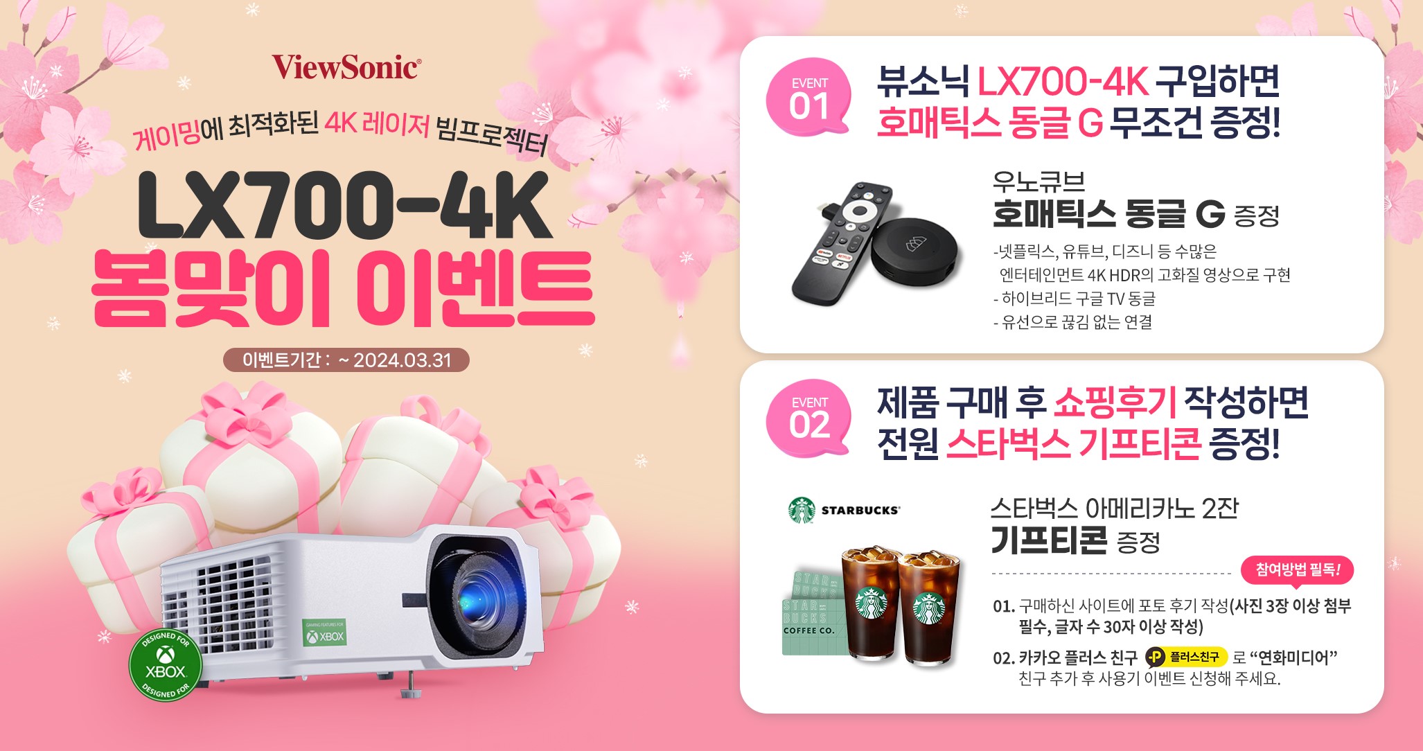 뷰소닉(ViewSonic) LX700-4K 봄맞이 프로모션.jpg