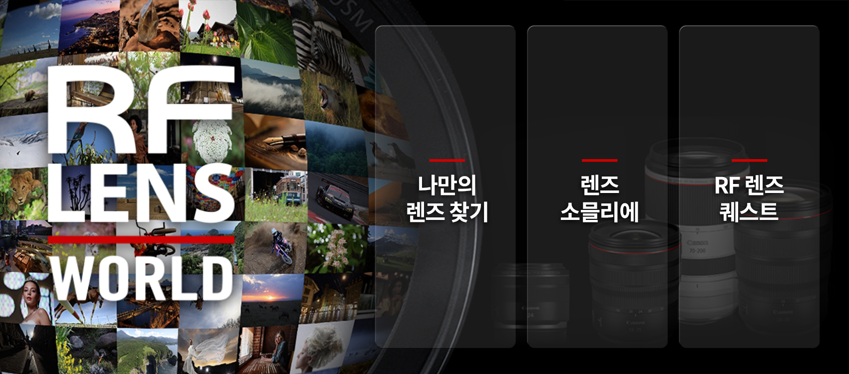 캐논코리아, RF 렌즈의 모든 것을 담은 ‘RF 렌즈 월드(RF LENS WORLD)’ 그랜드 오픈.jpg