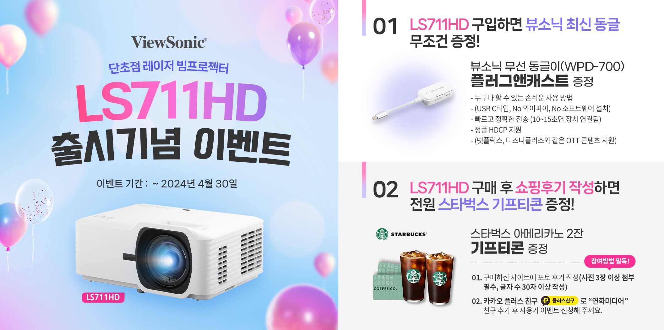 뷰소닉(ViewSonic) 단초점 레이저 빔프로젝터 LS711HD 출시 프로모션.jpg