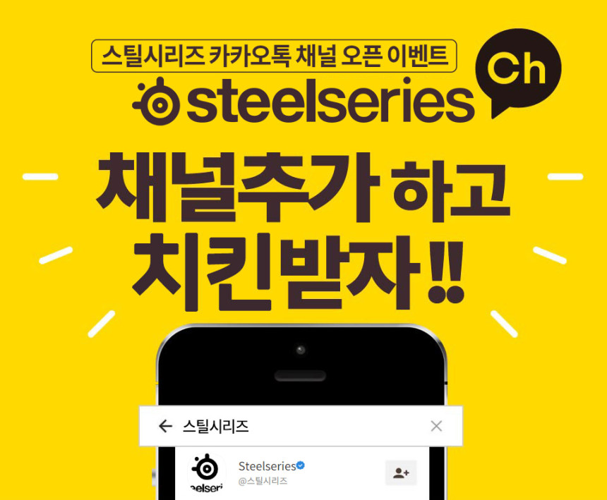 스틸시리즈, 카카오톡 플러스친구 채널 오픈.png