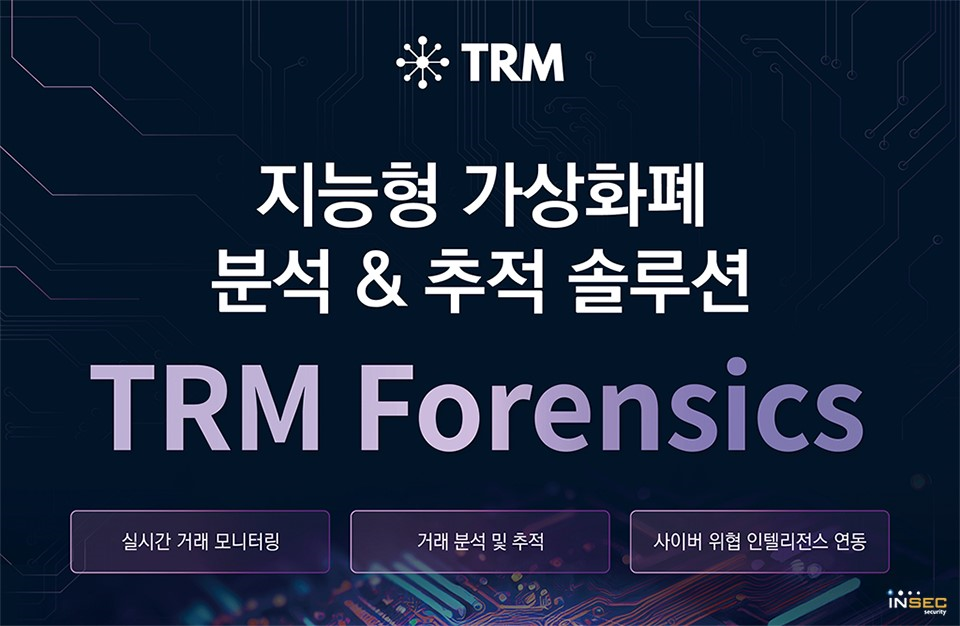 인섹시큐리티_암호화폐 분석 디지털 포렌식 솔루션 ',TRM 인텔리전스',.png