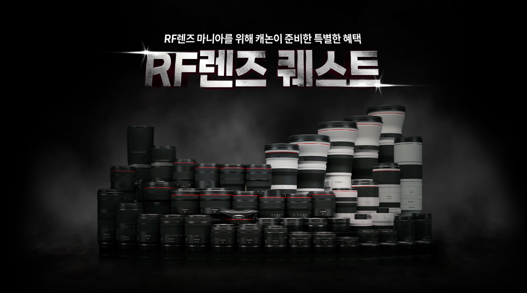 캐논코리아, RF 렌즈 구매 고객 대상 리워드 프로그램 ‘RF 렌즈 퀘스트’ 개시.jpg