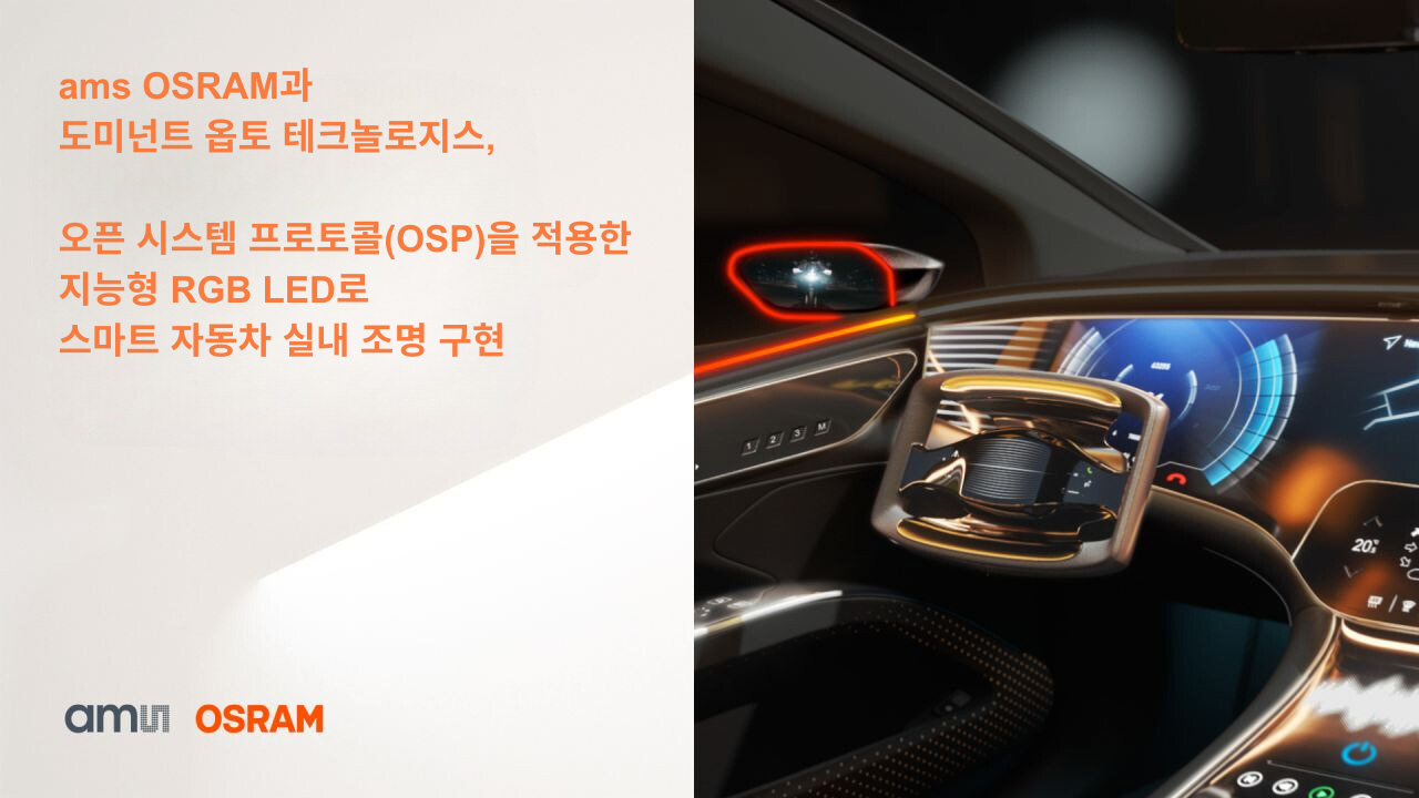 ams OSRAM-Dominant Opto Technologies.jpg