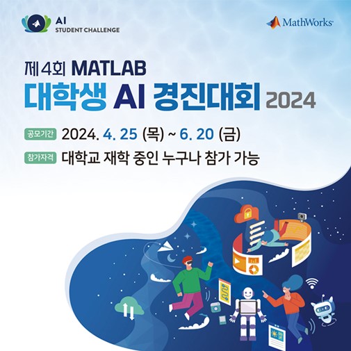 제4회 매트랩(MATLAB) 대학생 AI 경진대회 포스터.jpg