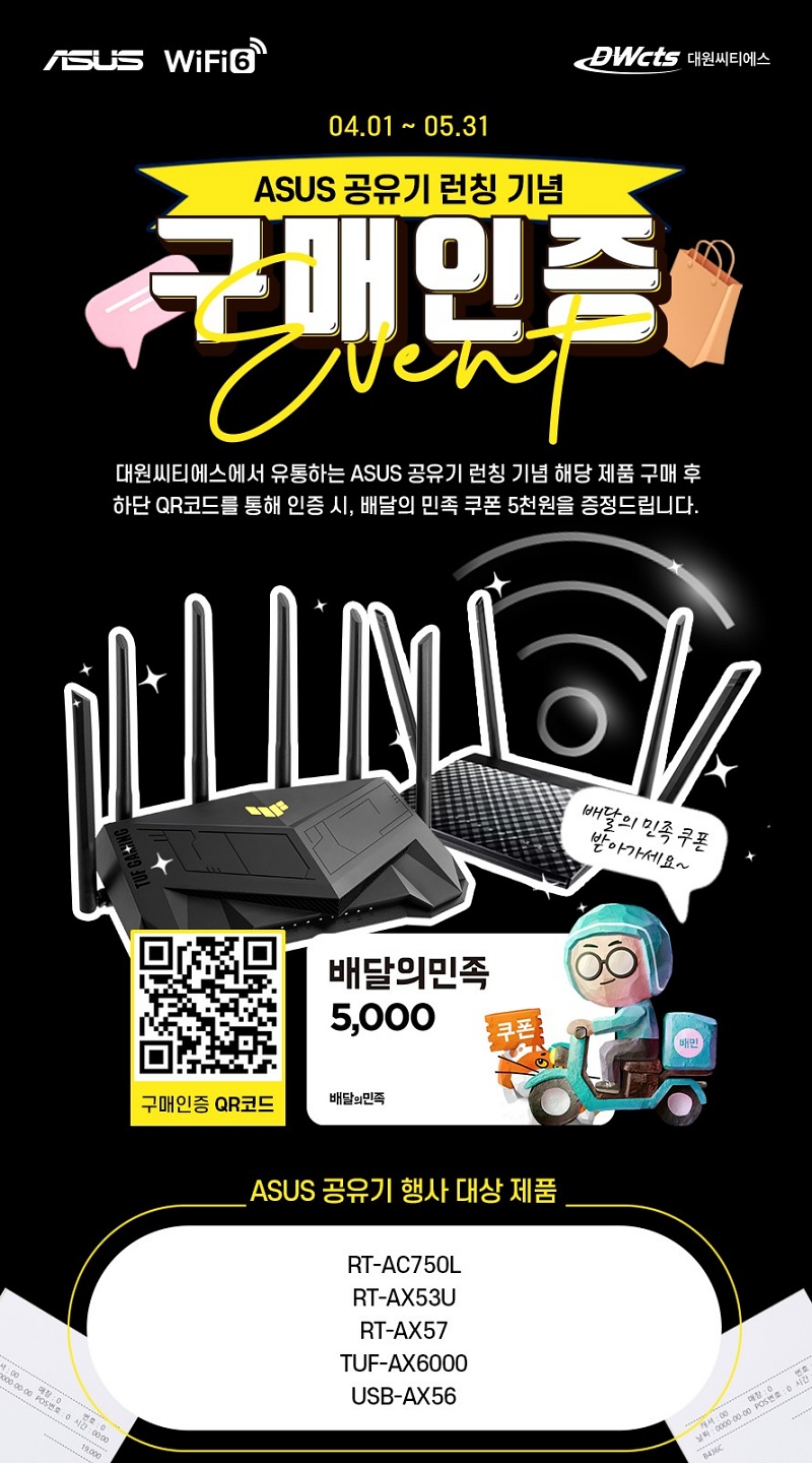 대원씨티에스, ASUS 유무선 공유기 공식 유통.jpg