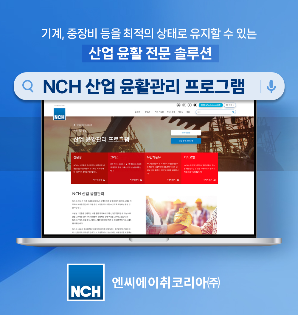NCH코리아, 산업 윤활관리 프로그램 런칭.jpg