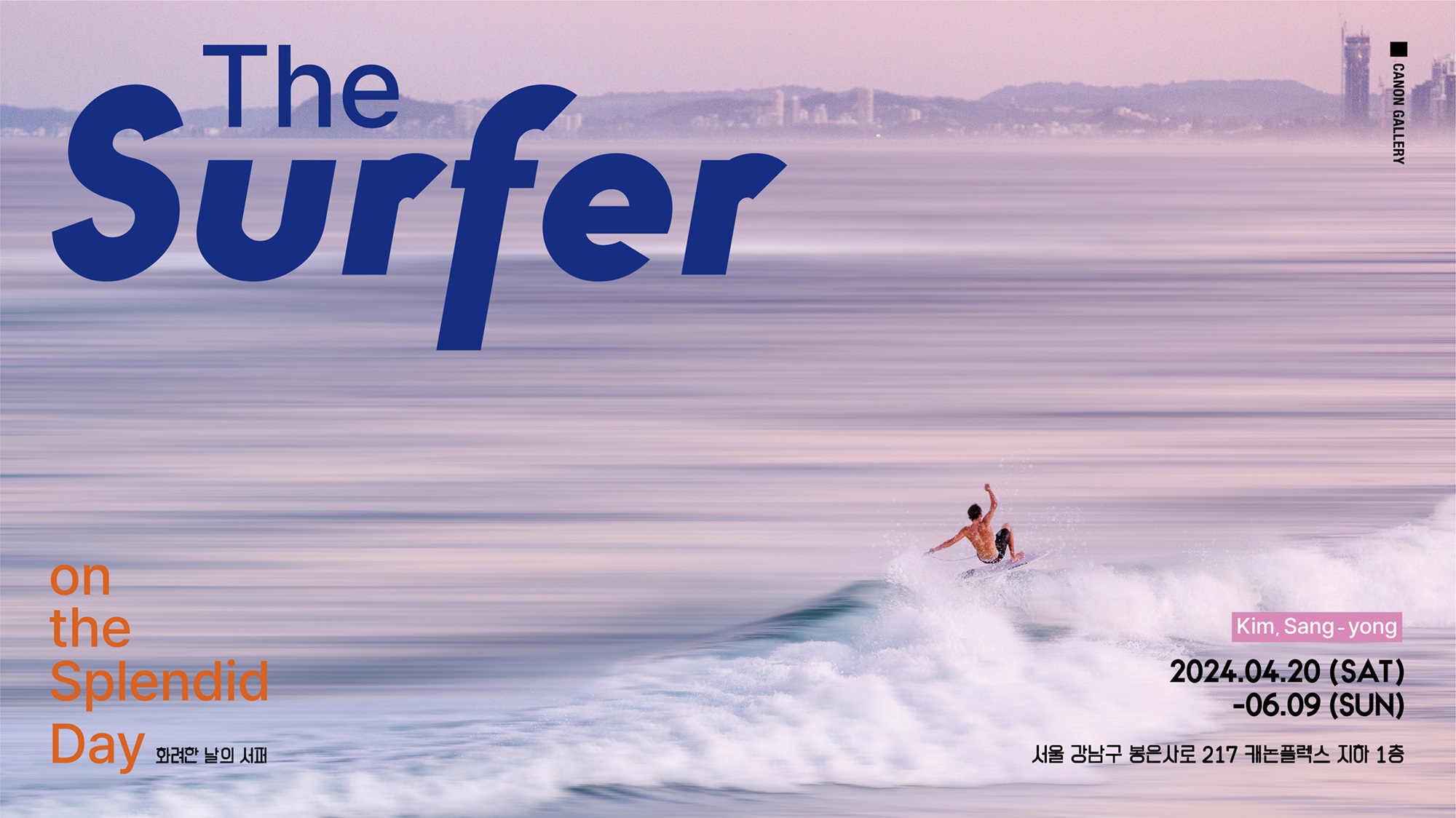 ‘화려한 날의 서퍼’ 사진전 포스터.jpg