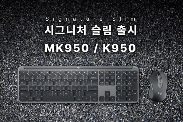 파인인포, 로지텍 시그니처 슬림 무선키보드 ‘K950MK950’ 출시.jpg