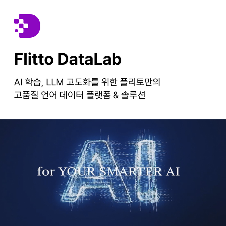 데이터랩_AI 학습_ LLM 고도화를 위한 플리토만의 _고품질 언어 데이터_yy.png