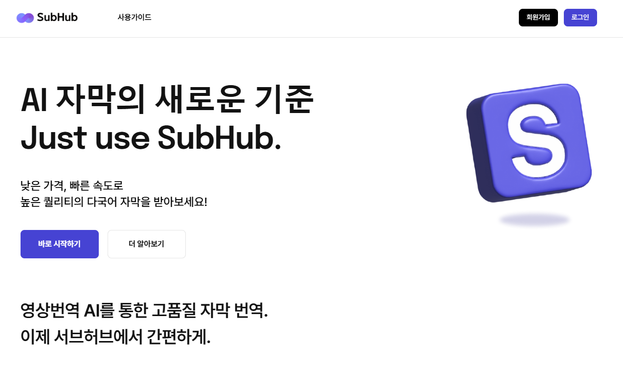 멜로우컴퍼니, AI 기반 유튜브 등 동영상 다국어 자막 서비스 ',서브허브', 출시!.png