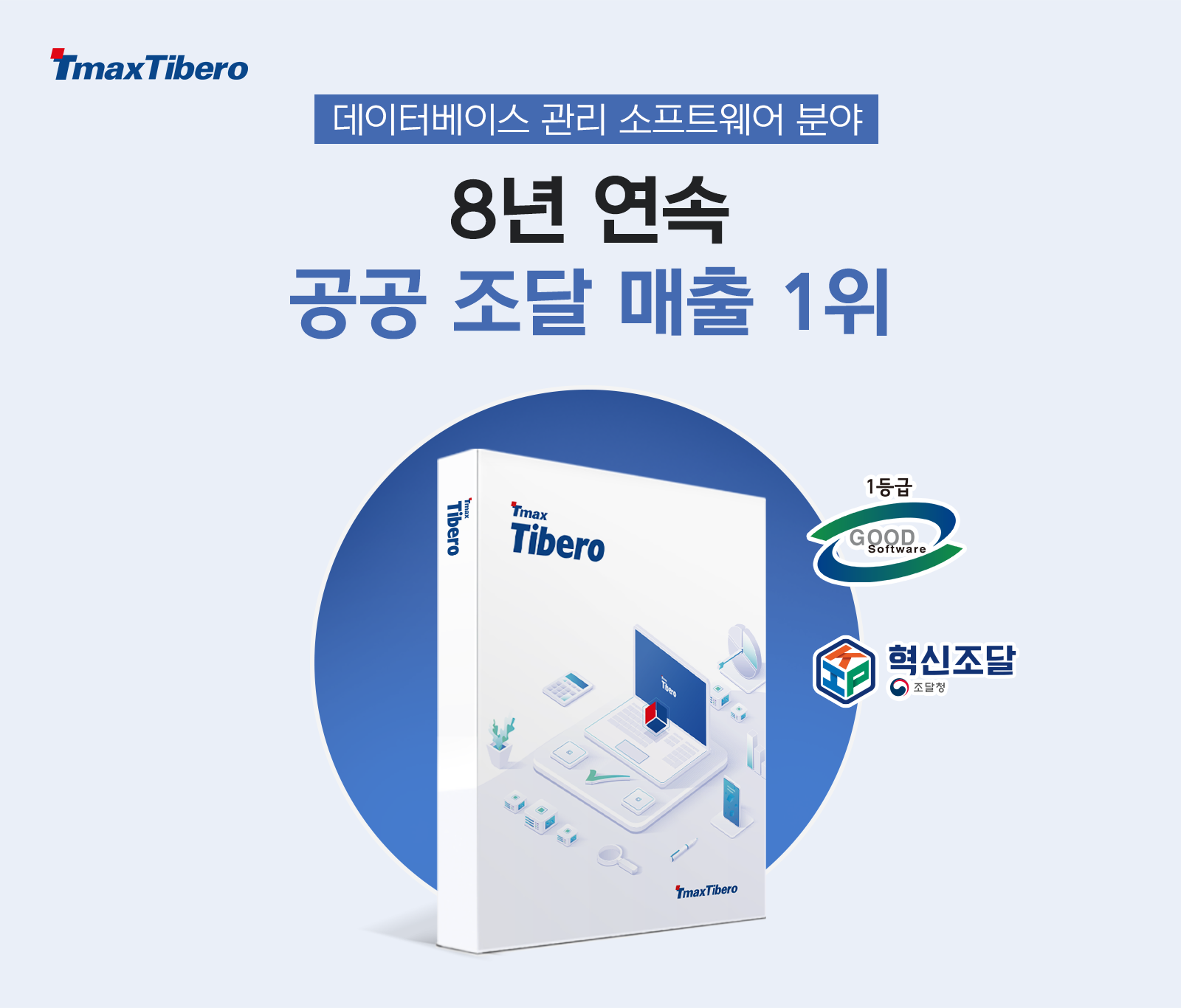 [티맥스티베로] 8년 연속 공공 조달 매출 1위 달성.png