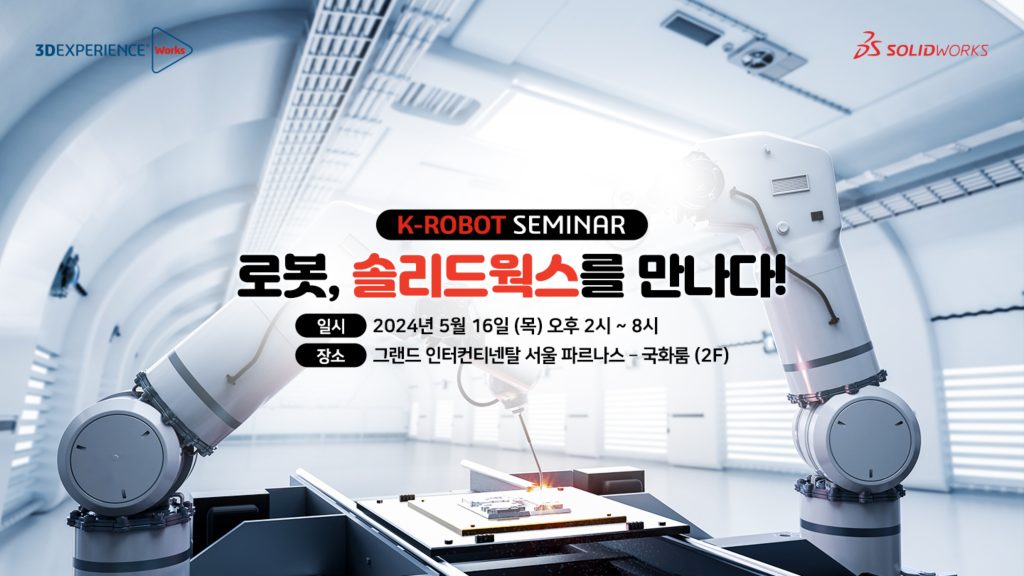 1000다쏘시스템이 16일(목) 그랜드 인터컨티넨탈 파르나스에서 ',K-Robot 세미나 로봇, 솔리드웍스를 만나다!', 세미나를 개최한다.png