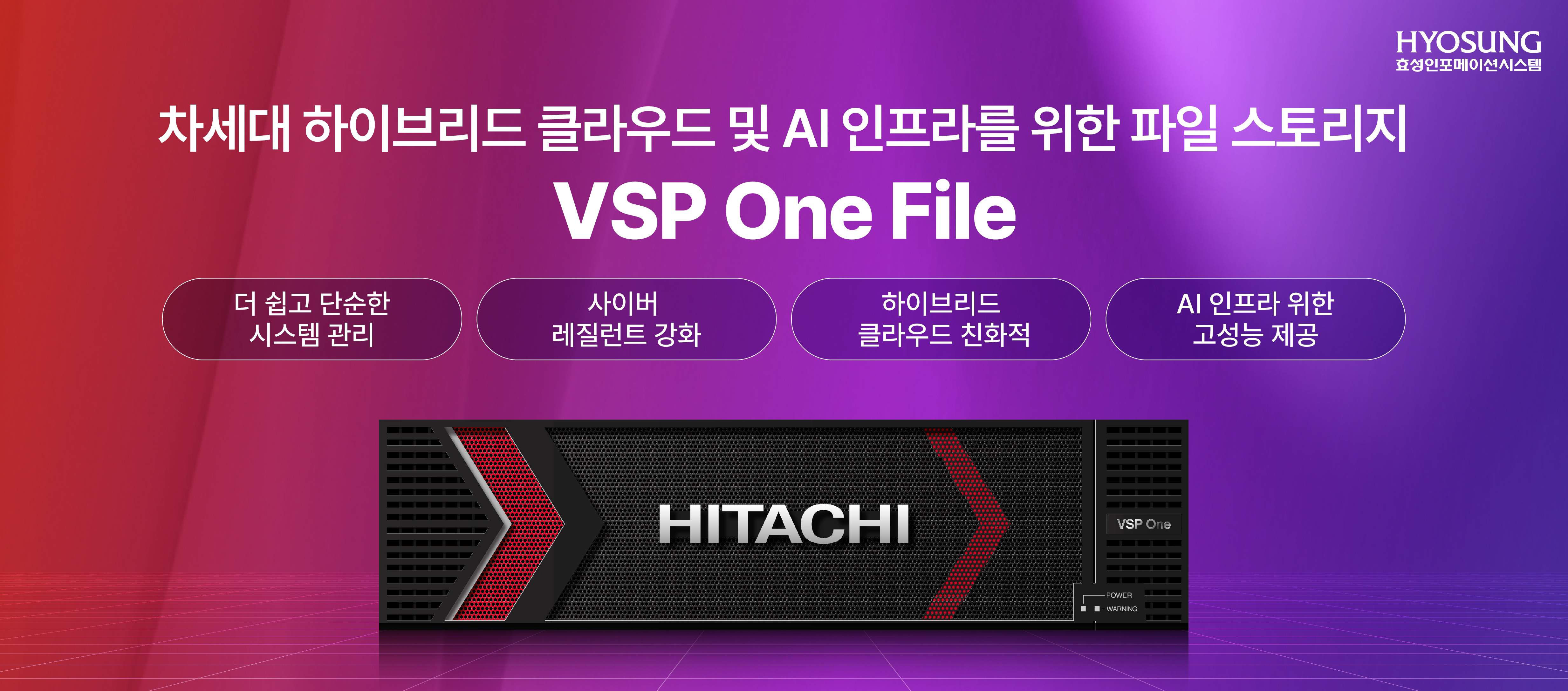 효성인포메이션시스템, VSP One File.jpg