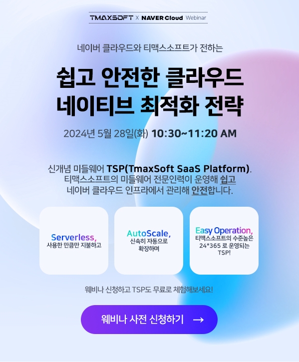 티맥스소프트 X 네이버클라우드 웨비나 개최.jpg