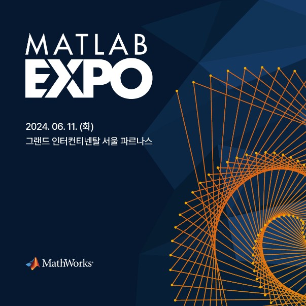 매트랩 엑스포 2024 코리아(MATLAB EXPO 2024 Korea) 행사 이미지.jpg