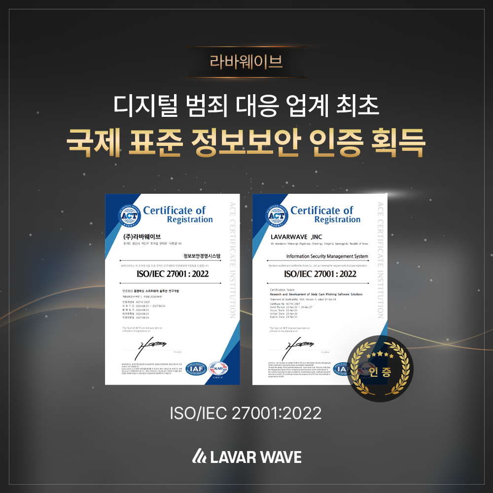 라바웨이브 정보보안 ISO 인증 획득.png