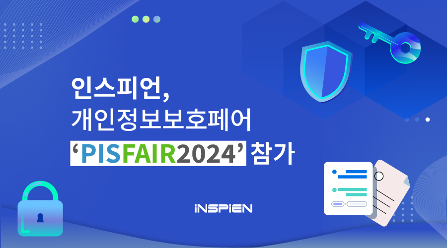 인스피언, 개인정보보호페어 ‘PIS FAIR 2024’ 참가.jpg