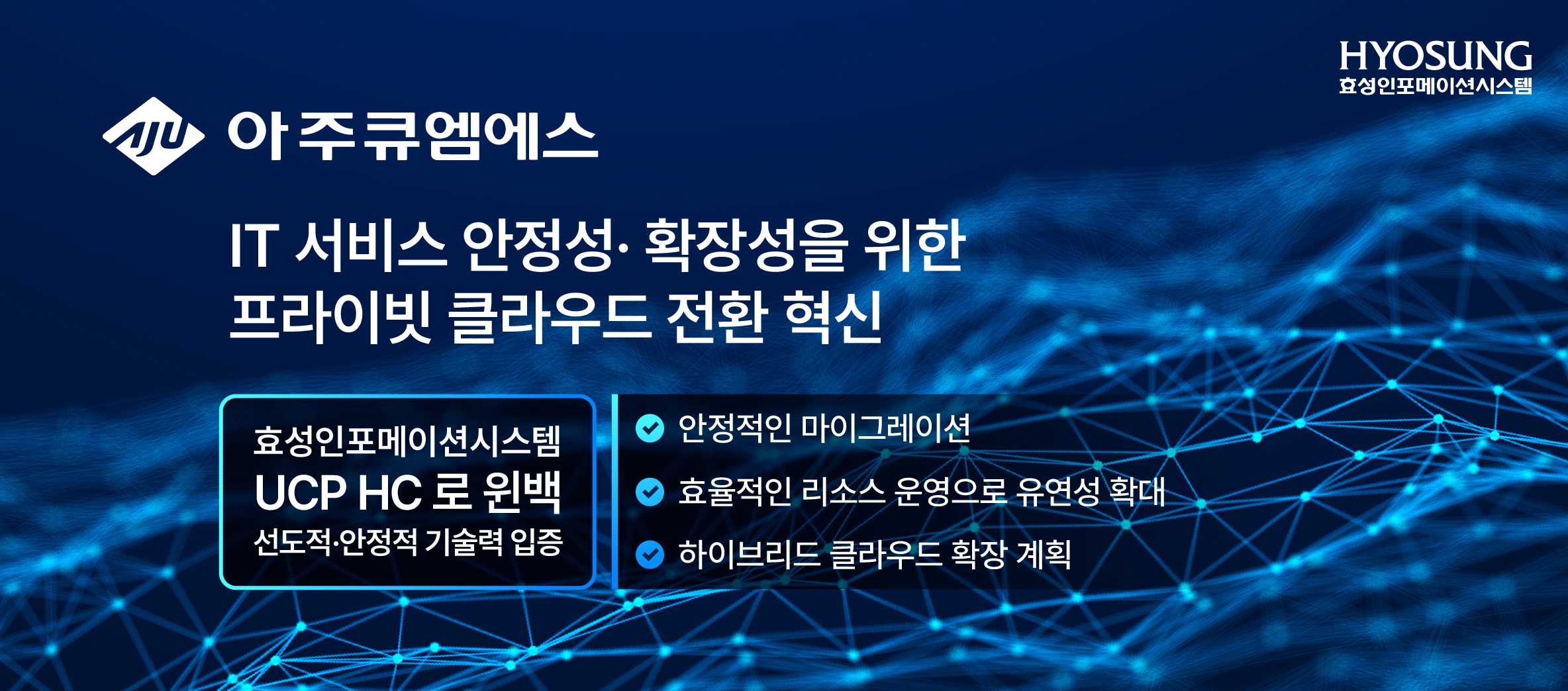 효성인포메이션시스템, 아주큐엠에스 최신 클라우드 전환 혁신.jpg