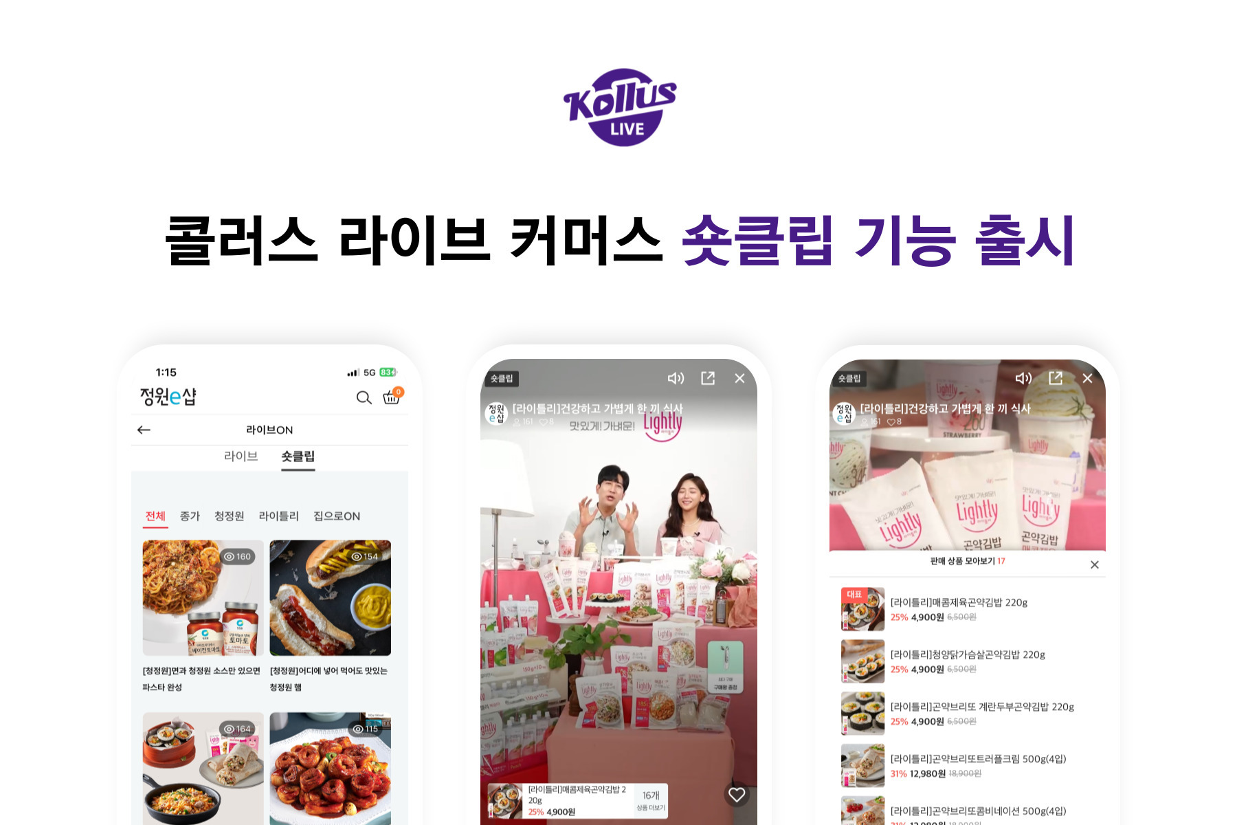 카테노이드, ‘콜러스 라이브 커머스’에 ‘숏클립’ 기능 출시.jpg