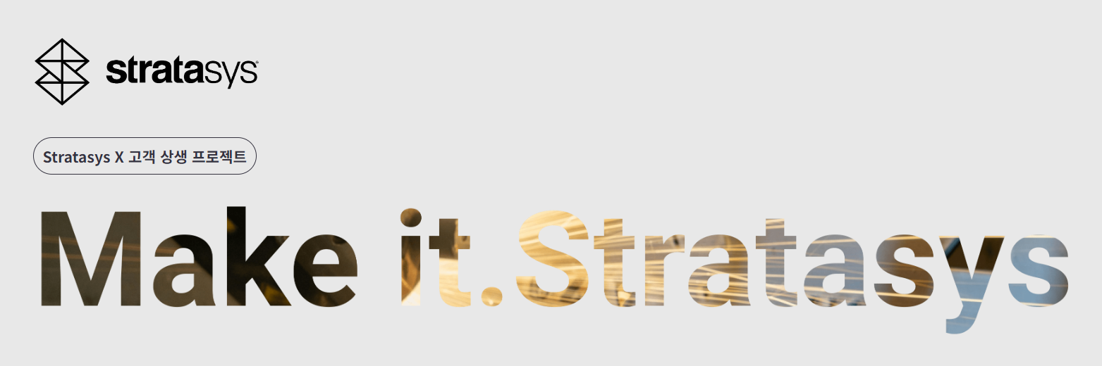 이미지_스트라타시스_스트라타시스 코리아 x 고객상생 프로젝트.PNG