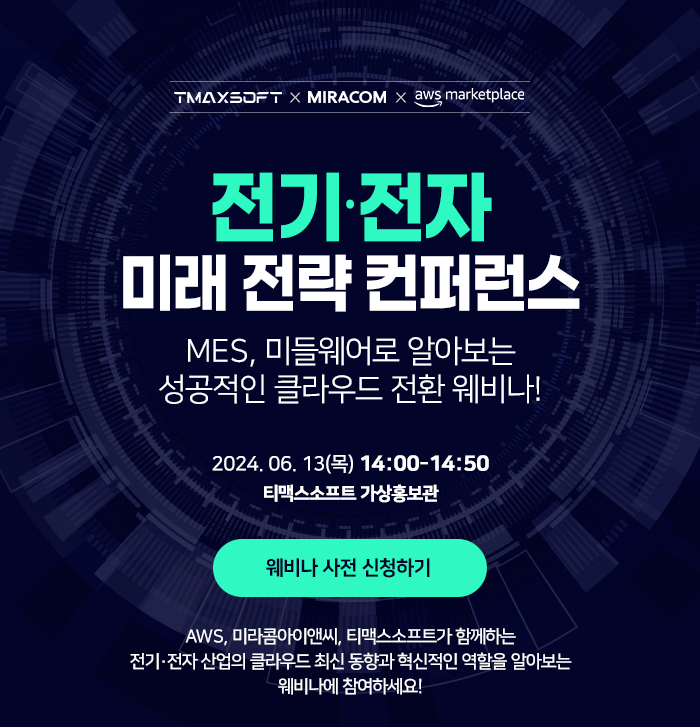 티맥스소프트-AWS-미라콤아이앤씨가 공동 개최하는 웨비나 홍보 이미지.jpg