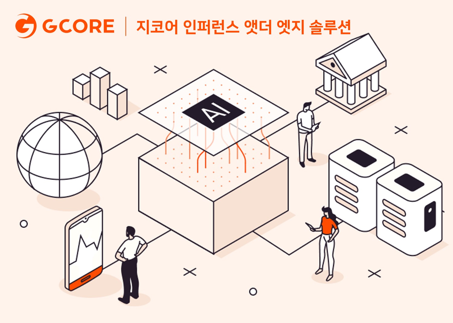 지코어 인퍼런스 앳더 엣지 솔루션 출시.jpg