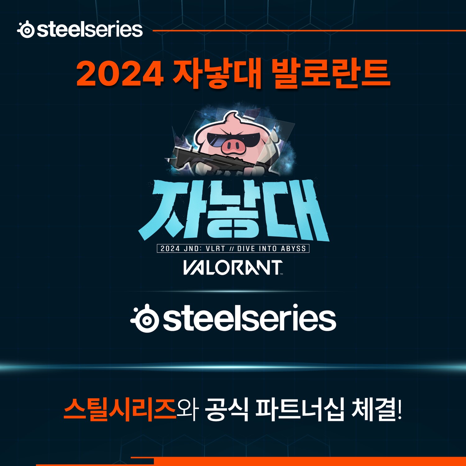 스틸시리즈, ‘2024 자낳대 발로란트’ 공식 파트너십 체결.jpg