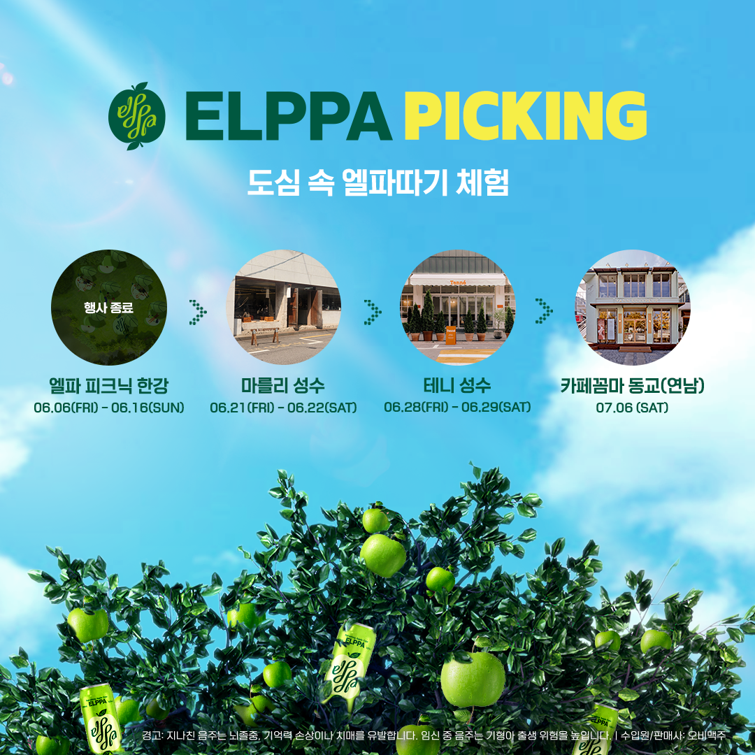 엘파 보도자료_스노우 AR 필터로 게임하면 엘파 굿즈가 애플사이더 엘파 홍대연남에서 엘파 피킹 이벤트(240621).png