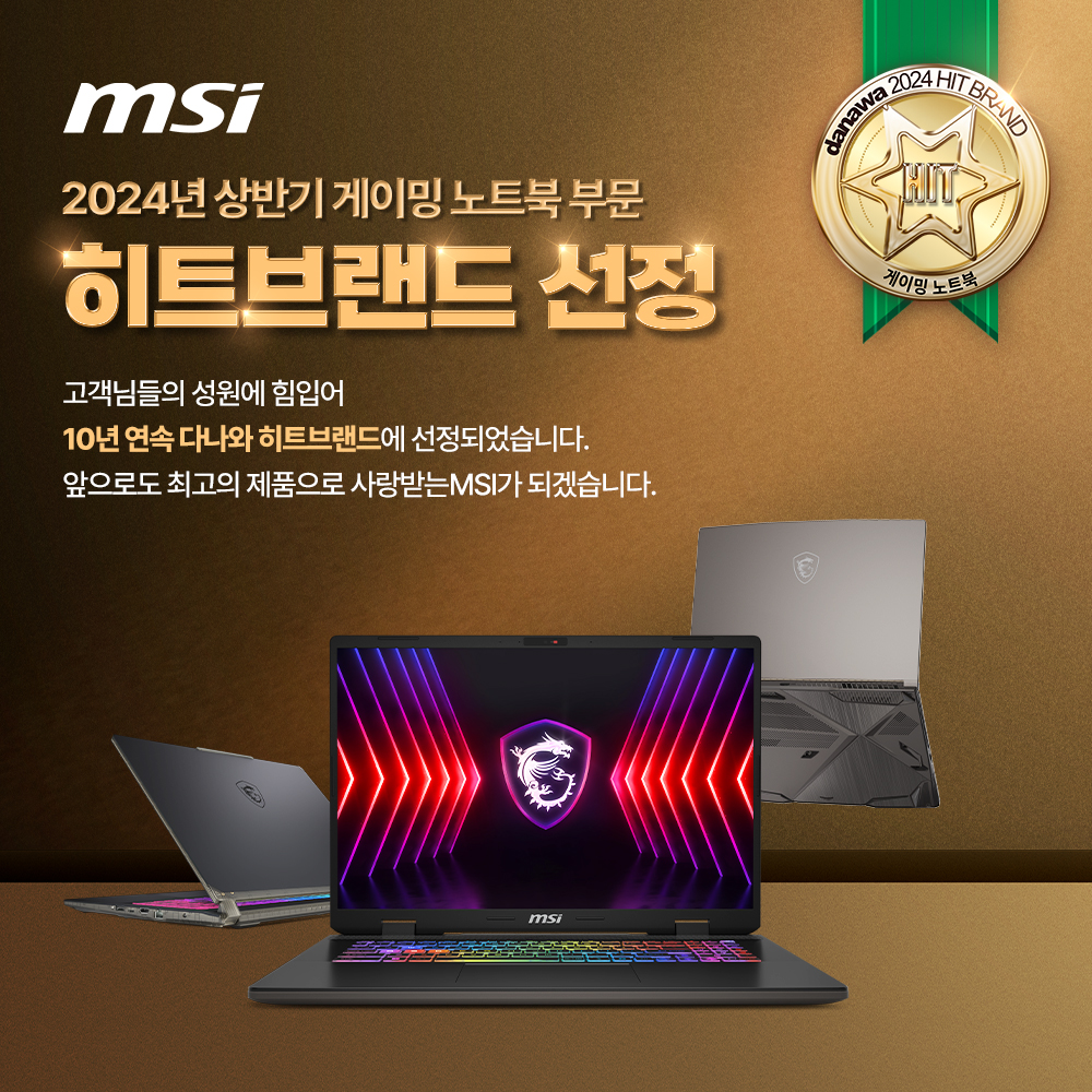 MSI, 10년 연속 게이밍 노트북 1위! 2024 상반기 히트브랜드로 선정.jpg
