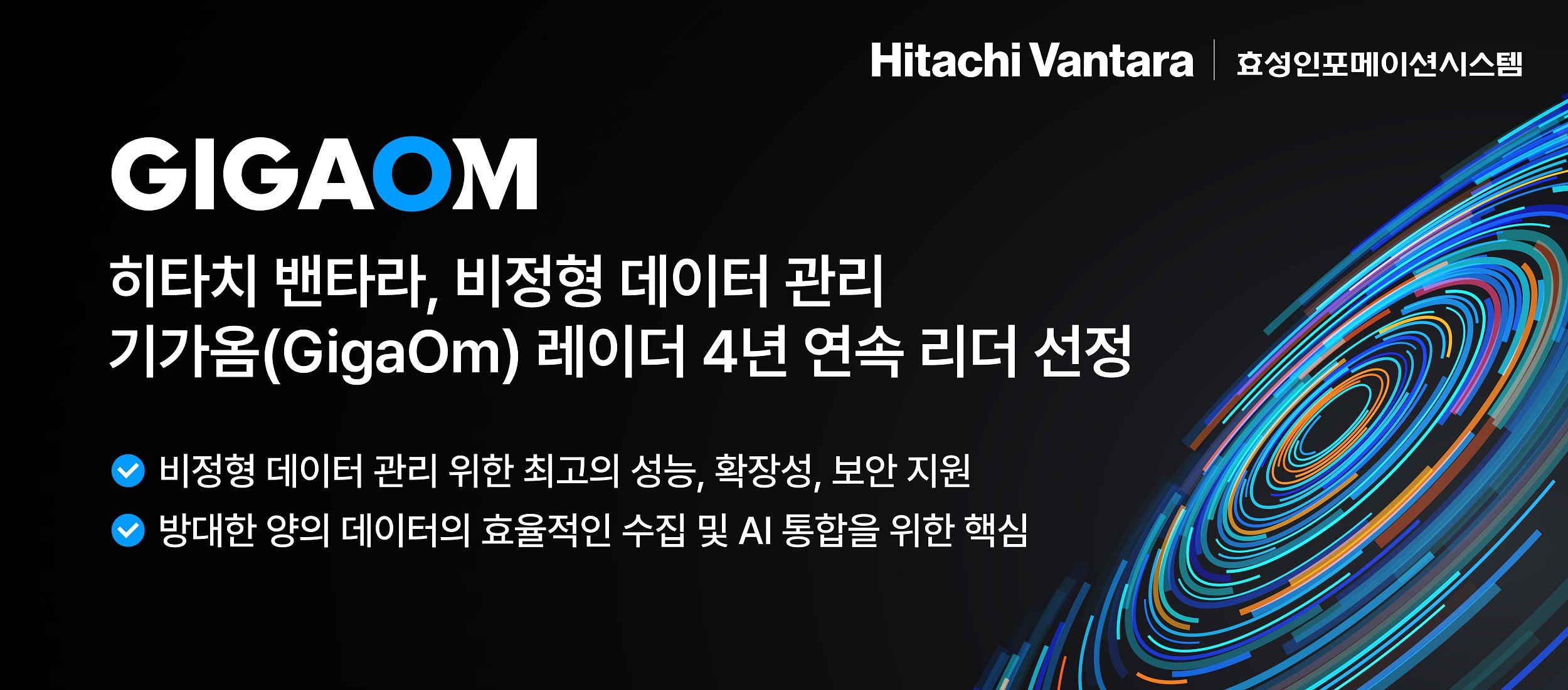 히타치 밴타라, 비정형 데이터 관리 기가옴 레이더 4년 연속 리더 선정.jpg