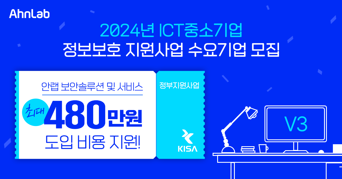 (안랩) ‘2024 ICT 중소기업 정보보호 지원사업’ 공급기업 선정 및 수요기업 모집.png