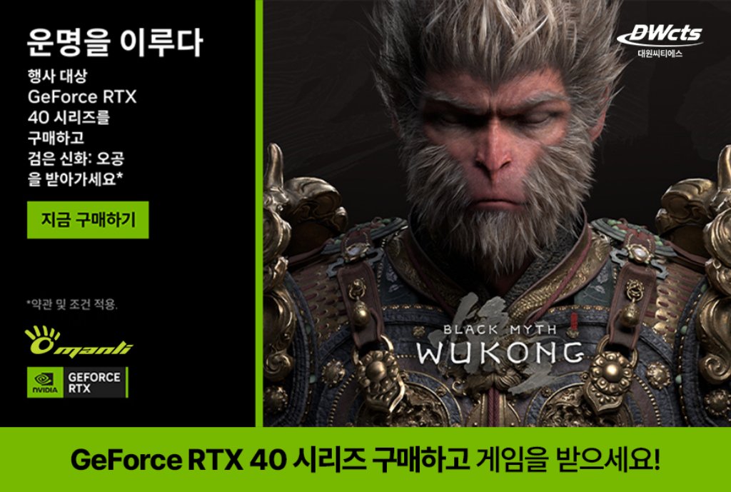 대원씨티에스, 만리 RTX 40 시리즈 구매 시 ‘검은 신화 오공’ 게임 증정 프로모션.jpg