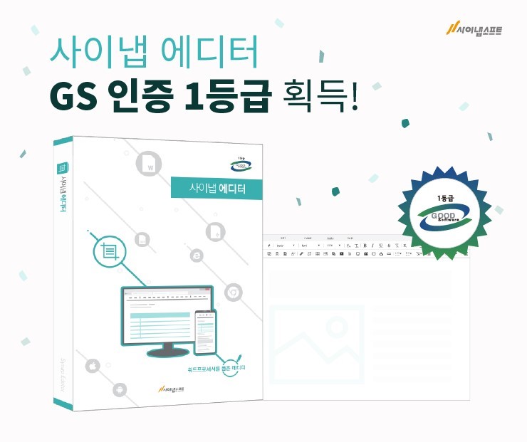 사이냅소프트, 사이냅 에디터 3.0 ‘GS인증’ 1등급 획득…“AI와 동시편집 기능 강화”.jpg