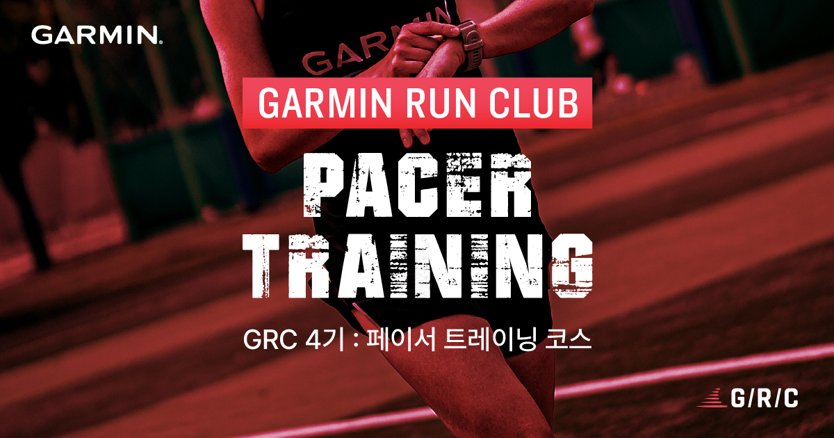 가민, 가민 런 클럽(GRC) 4기 모집…“가민 전문 페이서 육성”.jpg