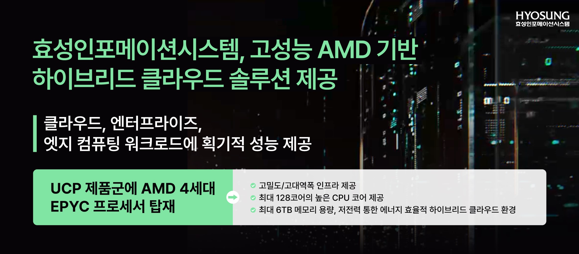 효성인포메이션시스템, 고성능 AMD 기반 하이브리드 클라우드 솔루션 제공.jpg