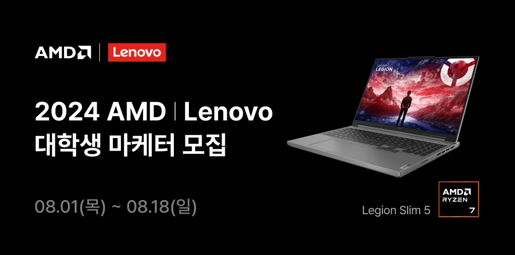 레노버_‘AMD X Lenovo 대학생 마케터’ 모집.jpg