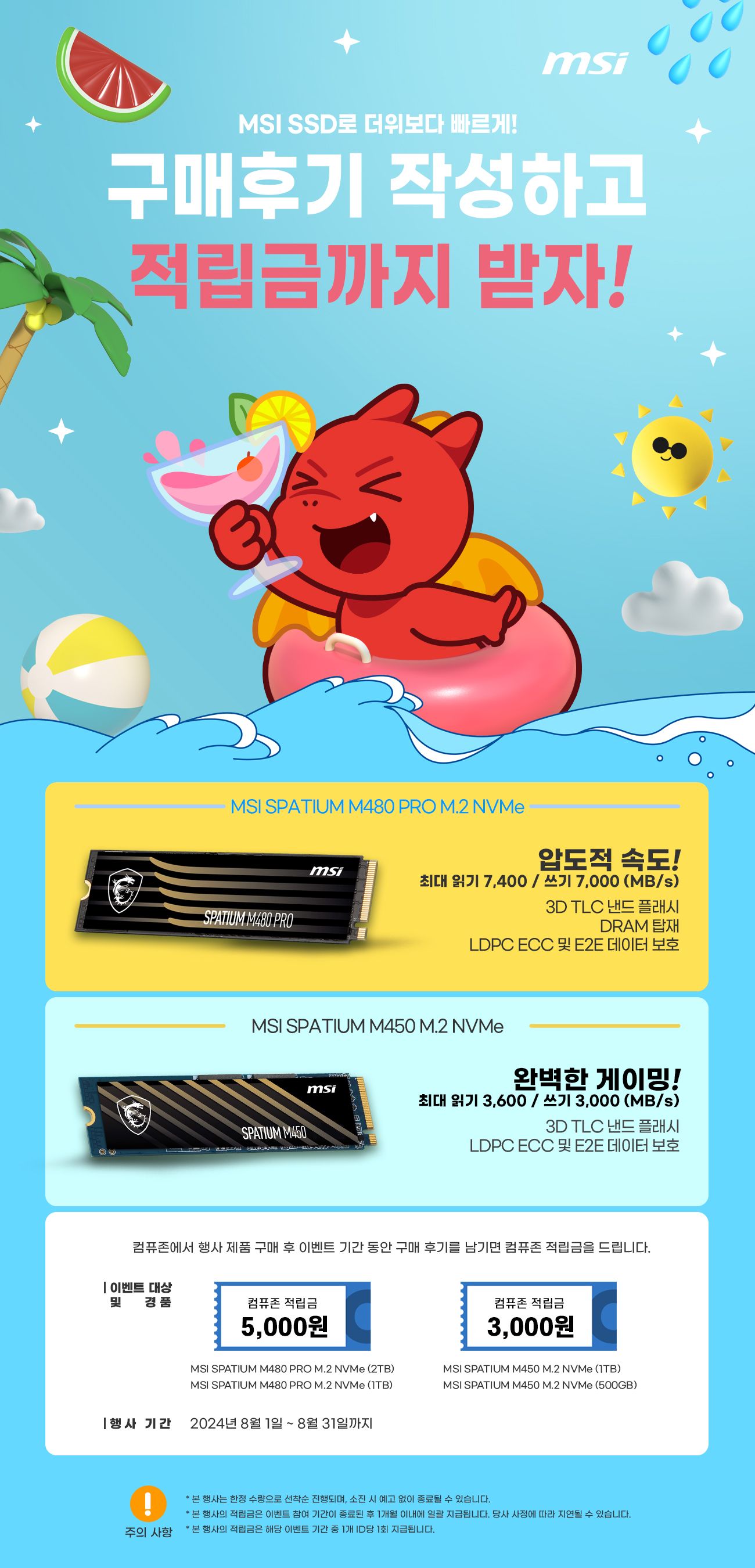 MSI, 컴퓨존에서 8월 한 달간 MSI SSD 구매 후 후기 작성 시 적립금 증정 (2).jpg