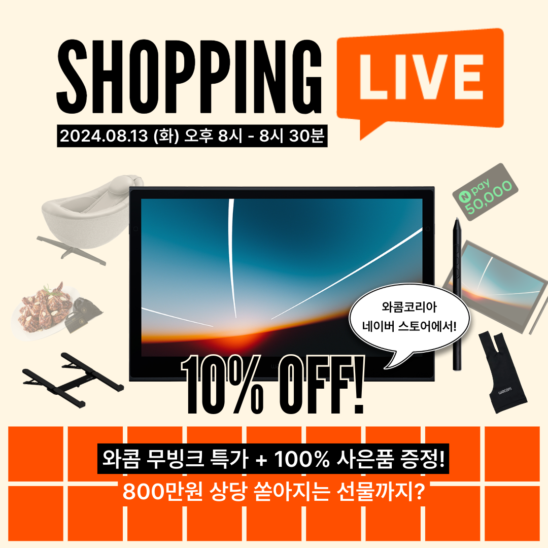 와콤 네이버 쇼핑라이브.png