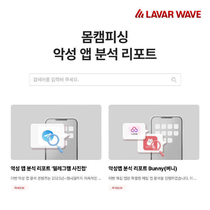 라바웨이브, 몸캠피싱 악성앱 분석 리포트 발간.png