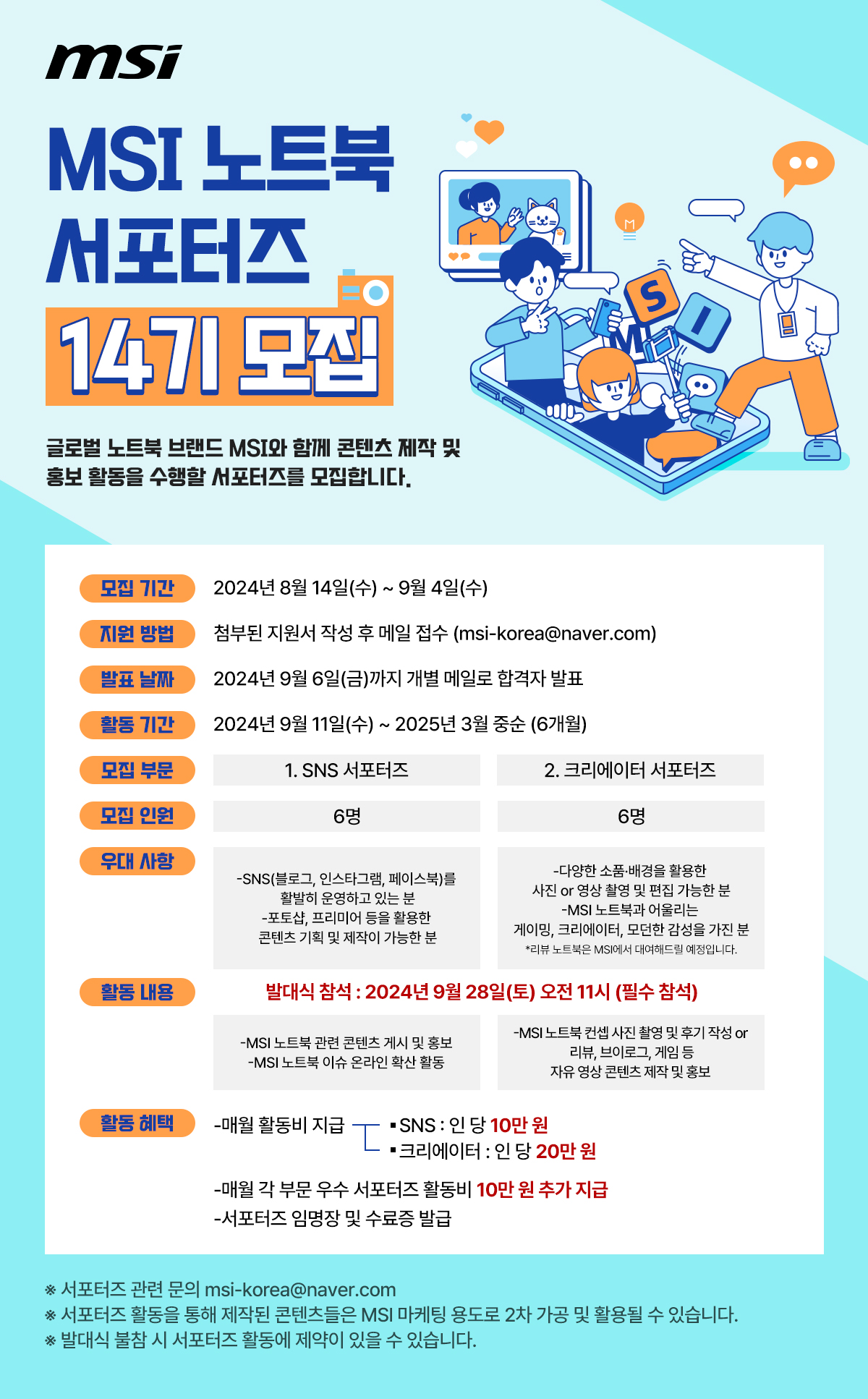 MSI 노트북 SNS·크리에이터 서포터즈 14기 모집.jpg