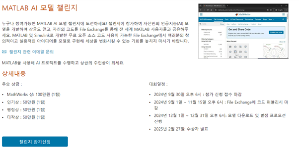 매스웍스코리아, 오는 9월 30일까지 ‘매트랩 AI 모델 챌린지’ 지원서 접수중.png