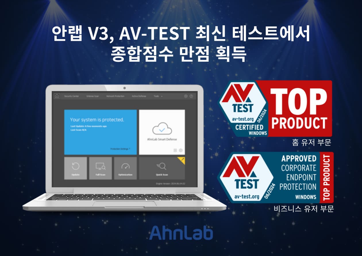 (안랩) V3, ‘AV-TEST’ 종합점수 만점 획득.jpg