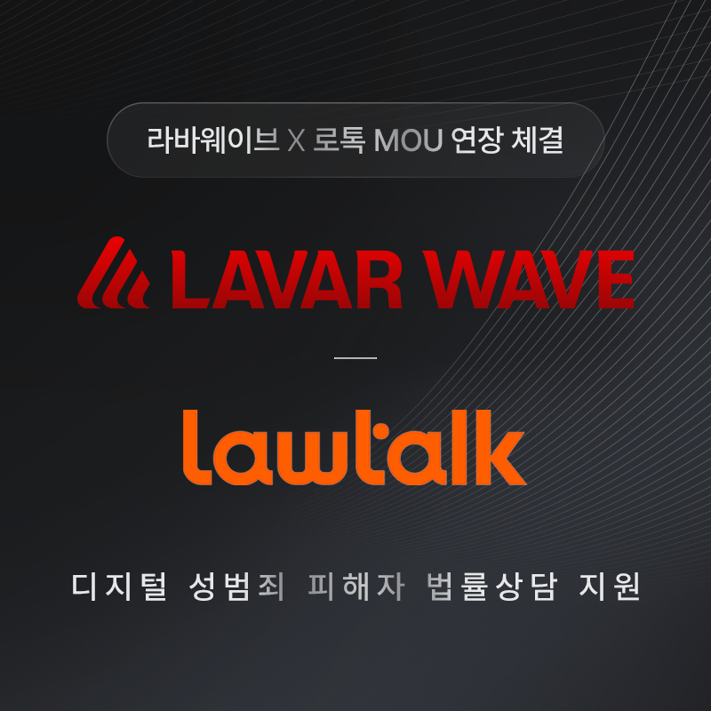 [보도자료 이미지] 라바웨이브-로톡, 몸캠피싱 피해자 법률상담 지원 MOU 2025년까지 연장.png