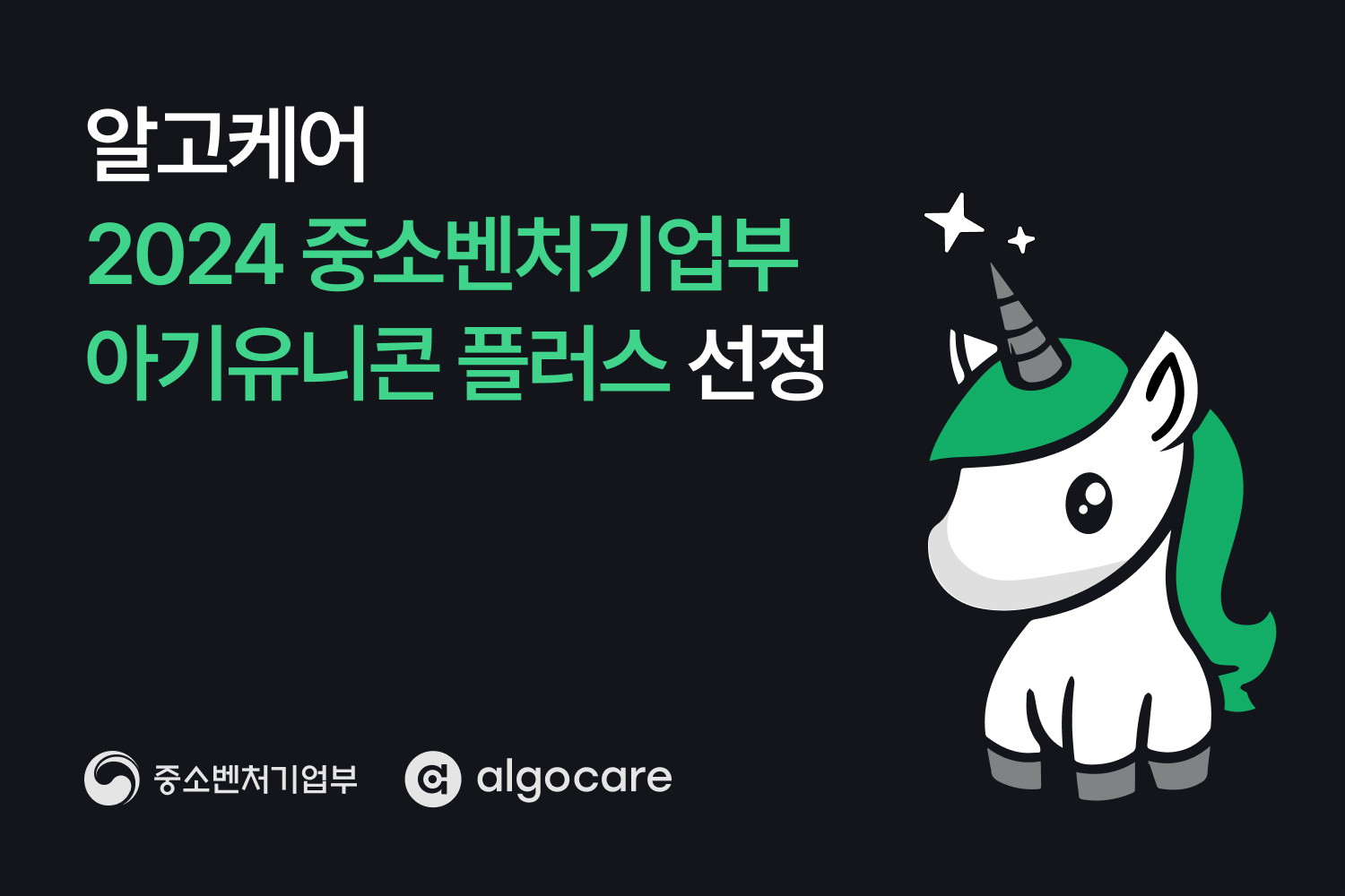 알고케어, 2024 중소기업벤처부 아기유니콘 플러스 선정.jpg