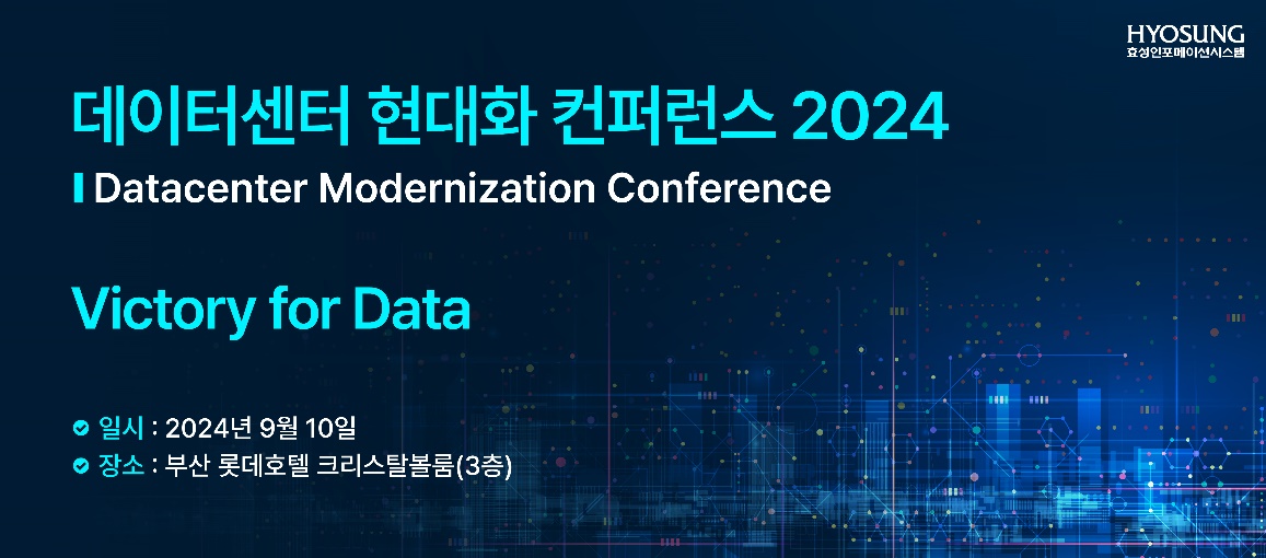 효성인포메이션시스템, ‘데이터센터 현대화 컨퍼런스’ 개최…“AI시대 데이터 혁신 방안 제시”.jpg
